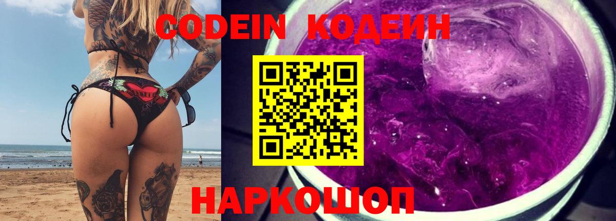 Codein напиток Lean (лин) Урай